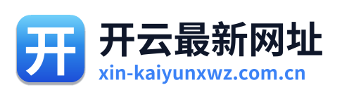 开云最新网址